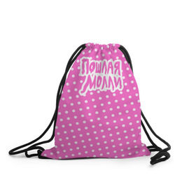 Рюкзак-мешок 3D с принтом Pink Molly в Тюмени, 100% полиэстер | плотность ткани — 200 г/м2, размер — 35 х 45 см; лямки — толстые шнурки, застежка на шнуровке, без карманов и подкладки | инди | кирилл бледный | молли | пошлая молли