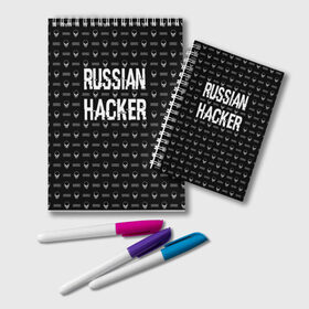 Блокнот с принтом Russian Hacker в Тюмени, 100% бумага | 48 листов, плотность листов — 60 г/м2, плотность картонной обложки — 250 г/м2. Листы скреплены удобной пружинной спиралью. Цвет линий — светло-серый
 | Тематика изображения на принте: cracker | hacker | keyboard | russian | skull | взломщик | клавиатура | крекер | русский | хакер | череп