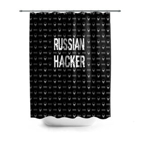 Штора 3D для ванной с принтом Russian Hacker в Тюмени, 100% полиэстер | плотность материала — 100 г/м2. Стандартный размер — 146 см х 180 см. По верхнему краю — пластиковые люверсы для креплений. В комплекте 10 пластиковых колец | Тематика изображения на принте: cracker | hacker | keyboard | russian | skull | взломщик | клавиатура | крекер | русский | хакер | череп