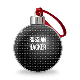 Ёлочный шар с принтом Russian Hacker в Тюмени, Пластик | Диаметр: 77 мм | cracker | hacker | keyboard | russian | skull | взломщик | клавиатура | крекер | русский | хакер | череп