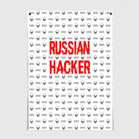 Постер с принтом Russian Hacker в Тюмени, 100% бумага
 | бумага, плотность 150 мг. Матовая, но за счет высокого коэффициента гладкости имеет небольшой блеск и дает на свету блики, но в отличии от глянцевой бумаги не покрыта лаком | Тематика изображения на принте: cracker | hacker | keyboard | russian | skull | взломщик | клавиатура | крекер | русский | хакер | череп