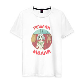Мужская футболка хлопок с принтом Пошлая молли в Тюмени, 100% хлопок | прямой крой, круглый вырез горловины, длина до линии бедер, слегка спущенное плечо. | инди | кирилл бледный | молли | пошлая молли