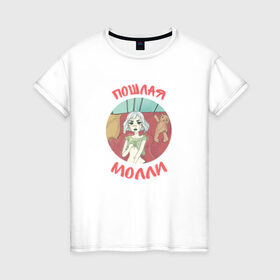Женская футболка хлопок с принтом Пошлая молли в Тюмени, 100% хлопок | прямой крой, круглый вырез горловины, длина до линии бедер, слегка спущенное плечо | инди | кирилл бледный | молли | пошлая молли