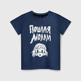 Детская футболка хлопок с принтом Пошлая Молли в Тюмени, 100% хлопок | круглый вырез горловины, полуприлегающий силуэт, длина до линии бедер | Тематика изображения на принте: инди | кирилл бледный | молли | пошлая молли