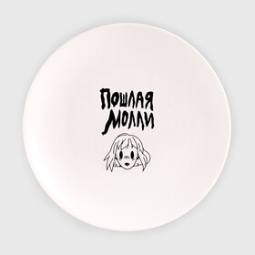 Тарелка 3D с принтом Пошлая Молли в Тюмени, фарфор | диаметр - 210 мм
диаметр для нанесения принта - 120 мм | инди | кирилл бледный | молли | пошлая молли