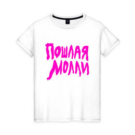 Женская футболка хлопок с принтом Пошлая Молли в Тюмени, 100% хлопок | прямой крой, круглый вырез горловины, длина до линии бедер, слегка спущенное плечо | инди | кирилл бледный | молли | пошлая молли