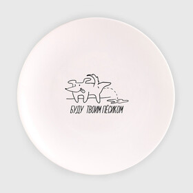 Тарелка 3D с принтом Буду твоим пёсиком в Тюмени, фарфор | диаметр - 210 мм
диаметр для нанесения принта - 120 мм | Тематика изображения на принте: инди | кирилл бледный | молли | пошлая молли