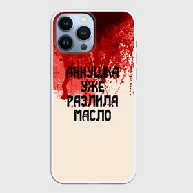 Чехол для iPhone 13 Pro Max с принтом Аннушка разлила масло в Тюмени,  |  | Тематика изображения на принте: аннушка | бегемот | берлиоз | булгаков | воланд | голова | комсомолка | коровьев | кровь | маргарита | масло | мастер | мистика | михаил | о.м.с.к. | патриашьи | пруды | разлила | ссср | трамвай | уже