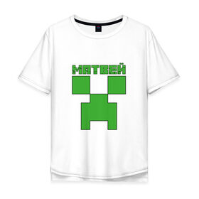 Мужская футболка хлопок Oversize с принтом Матвей - Minecraft в Тюмени, 100% хлопок | свободный крой, круглый ворот, “спинка” длиннее передней части | крипер | майнкрафт | мотя