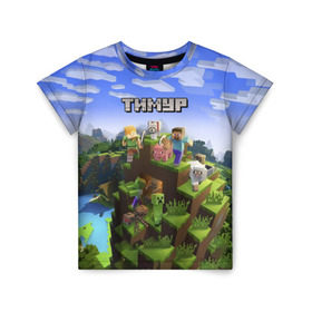 Детская футболка 3D с принтом Тимур - Minecraft в Тюмени, 100% гипоаллергенный полиэфир | прямой крой, круглый вырез горловины, длина до линии бедер, чуть спущенное плечо, ткань немного тянется | майнкрафт | тима