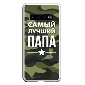 Чехол для Samsung Galaxy S10 с принтом Самый лучший папа в Тюмени, Силикон | Область печати: задняя сторона чехла, без боковых панелей | Тематика изображения на принте: 23 февраля | день защитника отечества | мужской праздник | папа | подарок папе | что купить папе