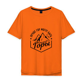 Мужская футболка хлопок Oversize с принтом Лучше гор могут быть только горы в Тюмени, 100% хлопок | свободный крой, круглый ворот, “спинка” длиннее передней части | владимир | высоцкий | цитата