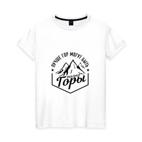 Женская футболка хлопок с принтом Лучше гор могут быть только горы в Тюмени, 100% хлопок | прямой крой, круглый вырез горловины, длина до линии бедер, слегка спущенное плечо | владимир | высоцкий | цитата