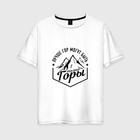 Женская футболка хлопок Oversize с принтом Лучше гор могут быть только горы в Тюмени, 100% хлопок | свободный крой, круглый ворот, спущенный рукав, длина до линии бедер
 | Тематика изображения на принте: владимир | высоцкий | цитата