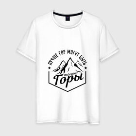 Мужская футболка хлопок с принтом Лучше гор могут быть только горы в Тюмени, 100% хлопок | прямой крой, круглый вырез горловины, длина до линии бедер, слегка спущенное плечо. | владимир | высоцкий | цитата