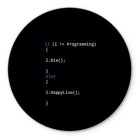 Коврик для мышки круглый с принтом Програмирование! Все что нужно в Тюмени, резина и полиэстер | круглая форма, изображение наносится на всю лицевую часть | Тематика изображения на принте: c | c++ и objective c | code | habr | java | javascript | php | programming | python | ruby | stackoverflow | this | как умеем | кодим | программируем | так и живем