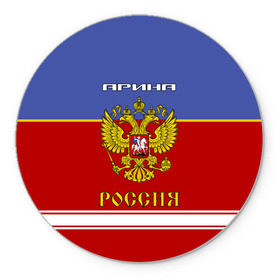 Коврик круглый с принтом Хоккеистка Арина в Тюмени, резина и полиэстер | круглая форма, изображение наносится на всю лицевую часть | герб | красно | россия | рф | синяя