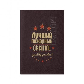 Обложка для паспорта матовая кожа с принтом Лучший пожарный в Тюмени, натуральная матовая кожа | размер 19,3 х 13,7 см; прозрачные пластиковые крепления | Тематика изображения на принте: в мире | лучший | оригинал | пожарная охрана | пожарный | профессии | самый