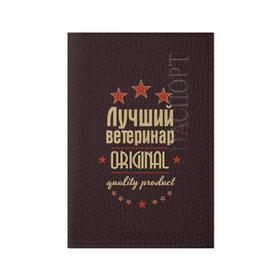 Обложка для паспорта матовая кожа с принтом Лучший ветеринар в Тюмени, натуральная матовая кожа | размер 19,3 х 13,7 см; прозрачные пластиковые крепления | Тематика изображения на принте: в мире | ветеринар | врач | доктор | лучший | медик | медицина | оригинал | профессии | самый