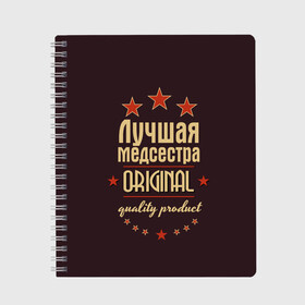 Тетрадь с принтом Лучшая медсестра в Тюмени, 100% бумага | 48 листов, плотность листов — 60 г/м2, плотность картонной обложки — 250 г/м2. Листы скреплены сбоку удобной пружинной спиралью. Уголки страниц и обложки скругленные. Цвет линий — светло-серый
 | в мире | врач | доктор | лучший | медик | медицина | медсестра | оригинал | профессии | самый