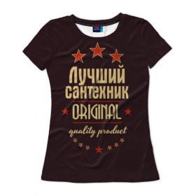 Женская футболка 3D с принтом Лучший сантехник в Тюмени, 100% полиэфир ( синтетическое хлопкоподобное полотно) | прямой крой, круглый вырез горловины, длина до линии бедер | в мире | лучший | оригинал | профессии | самый | сантехник