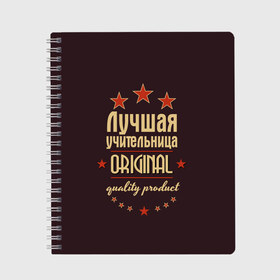 Тетрадь с принтом Лучшая учительница в Тюмени, 100% бумага | 48 листов, плотность листов — 60 г/м2, плотность картонной обложки — 250 г/м2. Листы скреплены сбоку удобной пружинной спиралью. Уголки страниц и обложки скругленные. Цвет линий — светло-серый
 | в мире | лучший | оригинал | профессии | самый | учитель | учительница