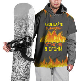 Накидка на куртку 3D с принтом Вызывайте пожарных, я огонь! в Тюмени, 100% полиэстер |  | Тематика изображения на принте: 23 февраля | fire | вызывайте пожарных | класс | мужчинам | огонь | пожарник | пожарный | потому что я огонь | прикол