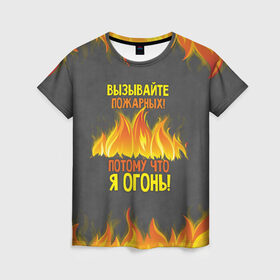 Женская футболка 3D с принтом Вызывайте пожарных, я огонь! в Тюмени, 100% полиэфир ( синтетическое хлопкоподобное полотно) | прямой крой, круглый вырез горловины, длина до линии бедер | 23 февраля | fire | вызывайте пожарных | класс | мужчинам | огонь | пожарник | пожарный | потому что я огонь | прикол