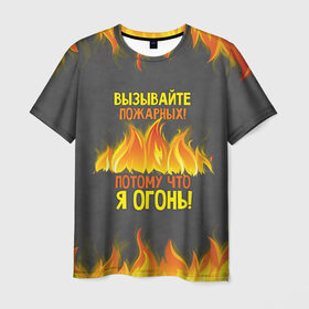 Мужская футболка 3D с принтом Вызывайте пожарных, я огонь! в Тюмени, 100% полиэфир | прямой крой, круглый вырез горловины, длина до линии бедер | Тематика изображения на принте: 23 февраля | fire | вызывайте пожарных | класс | мужчинам | огонь | пожарник | пожарный | потому что я огонь | прикол