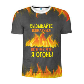 Мужская футболка 3D спортивная с принтом Вызывайте пожарных, я огонь! в Тюмени, 100% полиэстер с улучшенными характеристиками | приталенный силуэт, круглая горловина, широкие плечи, сужается к линии бедра | Тематика изображения на принте: 23 февраля | fire | вызывайте пожарных | класс | мужчинам | огонь | пожарник | пожарный | потому что я огонь | прикол