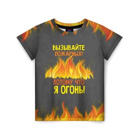 Детская футболка 3D с принтом Вызывайте пожарных, я огонь! в Тюмени, 100% гипоаллергенный полиэфир | прямой крой, круглый вырез горловины, длина до линии бедер, чуть спущенное плечо, ткань немного тянется | 23 февраля | fire | вызывайте пожарных | класс | мужчинам | огонь | пожарник | пожарный | потому что я огонь | прикол