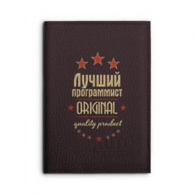 Обложка для автодокументов с принтом Лучший программист в Тюмени, натуральная кожа |  размер 19,9*13 см; внутри 4 больших “конверта” для документов и один маленький отдел — туда идеально встанут права | в мире | лучший | оригинал | программист | профессии | самый