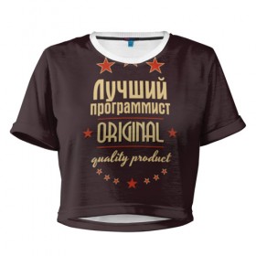 Женская футболка 3D укороченная с принтом Лучший программист в Тюмени, 100% полиэстер | круглая горловина, длина футболки до линии талии, рукава с отворотами | в мире | лучший | оригинал | программист | профессии | самый