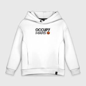 Детское худи Oversize хлопок с принтом OCCUPY MARS в Тюмени, френч-терри — 70% хлопок, 30% полиэстер. Мягкий теплый начес внутри —100% хлопок | боковые карманы, эластичные манжеты и нижняя кромка, капюшон на магнитной кнопке | 9 | bfr | elon musk | falcon | heavy | илон маск | космические путешествия | космос | марс | марсиане | мультипланетарный вид | наука | ракета | ракетоноситель | реактивная тяга | фалькон