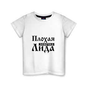 Детская футболка хлопок с принтом Плохая девочка Лида в Тюмени, 100% хлопок | круглый вырез горловины, полуприлегающий силуэт, длина до линии бедер | 