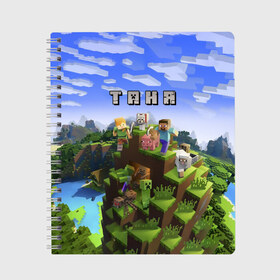 Тетрадь с принтом Таня - Minecraft в Тюмени, 100% бумага | 48 листов, плотность листов — 60 г/м2, плотность картонной обложки — 250 г/м2. Листы скреплены сбоку удобной пружинной спиралью. Уголки страниц и обложки скругленные. Цвет линий — светло-серый
 | Тематика изображения на принте: minecraft | добывать | игра | игрушка | имя | компьютерная | кубики | майкрафт | майн крафт | майнкрафт | пиксели | пиксель | ремесло | с именем | танька | танюша | таня | татьяна | шахта