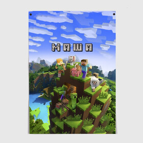 Постер с принтом Маша - Minecraft в Тюмени, 100% бумага
 | бумага, плотность 150 мг. Матовая, но за счет высокого коэффициента гладкости имеет небольшой блеск и дает на свету блики, но в отличии от глянцевой бумаги не покрыта лаком | minecraft | добывать | игра | игрушка | имя | компьютерная | кубики | майкрафт | майн крафт | майнкрафт | мария | маша | машенька | машка | мери | мэри | пиксели | пиксель | ремесло | с именем | шахта