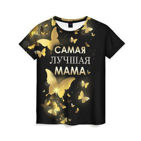 Женская футболка 3D с принтом Самая лучшая мама в Тюмени, 100% полиэфир ( синтетическое хлопкоподобное полотно) | прямой крой, круглый вырез горловины, длина до линии бедер | день матери | лучшая мама | мамочка