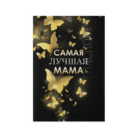 Обложка для паспорта матовая кожа с принтом Самая лучшая мама в Тюмени, натуральная матовая кожа | размер 19,3 х 13,7 см; прозрачные пластиковые крепления | день матери | лучшая мама | мамочка