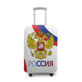 Чехол для чемодана 3D с принтом Россия Триколор в Тюмени, 86% полиэфир, 14% спандекс | двустороннее нанесение принта, прорези для ручек и колес | russia | sport | герб | орел | патриот | российский | россия | русский | символика | спорт | триколор | униформа