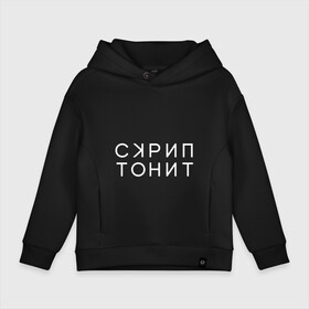 Детское худи Oversize хлопок с принтом Скриптонит в Тюмени, френч-терри — 70% хлопок, 30% полиэстер. Мягкий теплый начес внутри —100% хлопок | боковые карманы, эластичные манжеты и нижняя кромка, капюшон на магнитной кнопке | adikah | dme | gazgolder | jillzay | scriptonite | vbvvctnd | zorski bros | адиль | кулмагамбетов | оралбекович | реп | репер | рэп | рэпер | скрип | скрипи | скриптонит | трип хоп | трэп | хип хоп