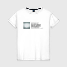 Женская футболка хлопок с принтом Одиночество в Тюмени, 100% хлопок | прямой крой, круглый вырез горловины, длина до линии бедер, слегка спущенное плечо | бродский | вечность | данность | лестница | одиночество | поэзия | равновесие | сознание | стихи | стихотворение | человечество