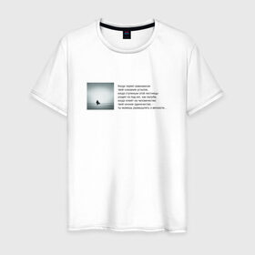 Мужская футболка хлопок с принтом Одиночество в Тюмени, 100% хлопок | прямой крой, круглый вырез горловины, длина до линии бедер, слегка спущенное плечо. | бродский | вечность | данность | лестница | одиночество | поэзия | равновесие | сознание | стихи | стихотворение | человечество