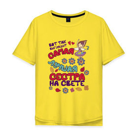 Мужская футболка хлопок Oversize с принтом Самая Лучшая Сестра На Свете в Тюмени, 100% хлопок | свободный крой, круглый ворот, “спинка” длиннее передней части | Тематика изображения на принте: 8 марта | в мире | вот | выглядит | день | женский | идеальная | красавица | лучшая | любимая | любимой | международный | на | незаменимая | подарок | самая | свете | сестра | сестре | сестренка | так