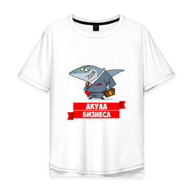 Мужская футболка хлопок Oversize с принтом Акула Бизнеса в Тюмени, 100% хлопок | свободный крой, круглый ворот, “спинка” длиннее передней части | boss | акула бизнеса | бизнес | бизнесмен | босс | начальник | руководитель