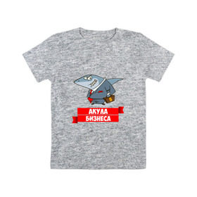 Детская футболка хлопок с принтом Акула Бизнеса в Тюмени, 100% хлопок | круглый вырез горловины, полуприлегающий силуэт, длина до линии бедер | boss | акула бизнеса | бизнес | бизнесмен | босс | начальник | руководитель