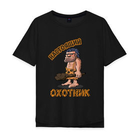Мужская футболка хлопок Oversize с принтом Настоящий Охотник в Тюмени, 100% хлопок | свободный крой, круглый ворот, “спинка” длиннее передней части | дикарь | неандерталец | питекантроп