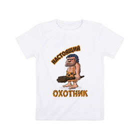 Детская футболка хлопок с принтом Настоящий Охотник в Тюмени, 100% хлопок | круглый вырез горловины, полуприлегающий силуэт, длина до линии бедер | дикарь | неандерталец | питекантроп