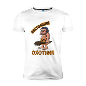 Мужская футболка премиум с принтом Настоящий Охотник в Тюмени, 92% хлопок, 8% лайкра | приталенный силуэт, круглый вырез ворота, длина до линии бедра, короткий рукав | дикарь | неандерталец | питекантроп