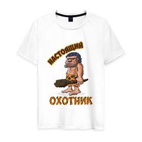 Мужская футболка хлопок с принтом Настоящий Охотник в Тюмени, 100% хлопок | прямой крой, круглый вырез горловины, длина до линии бедер, слегка спущенное плечо. | дикарь | неандерталец | питекантроп